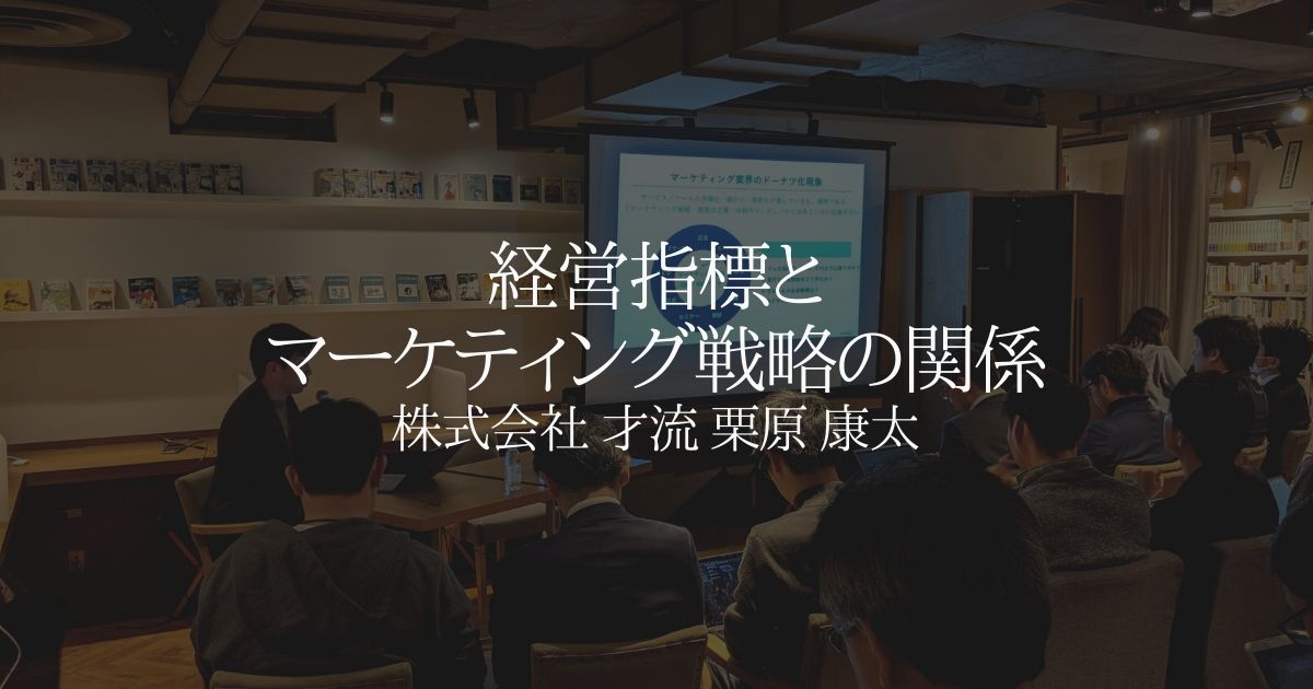 経営指標とマーケティング戦略の関係 【セミナーレポート】