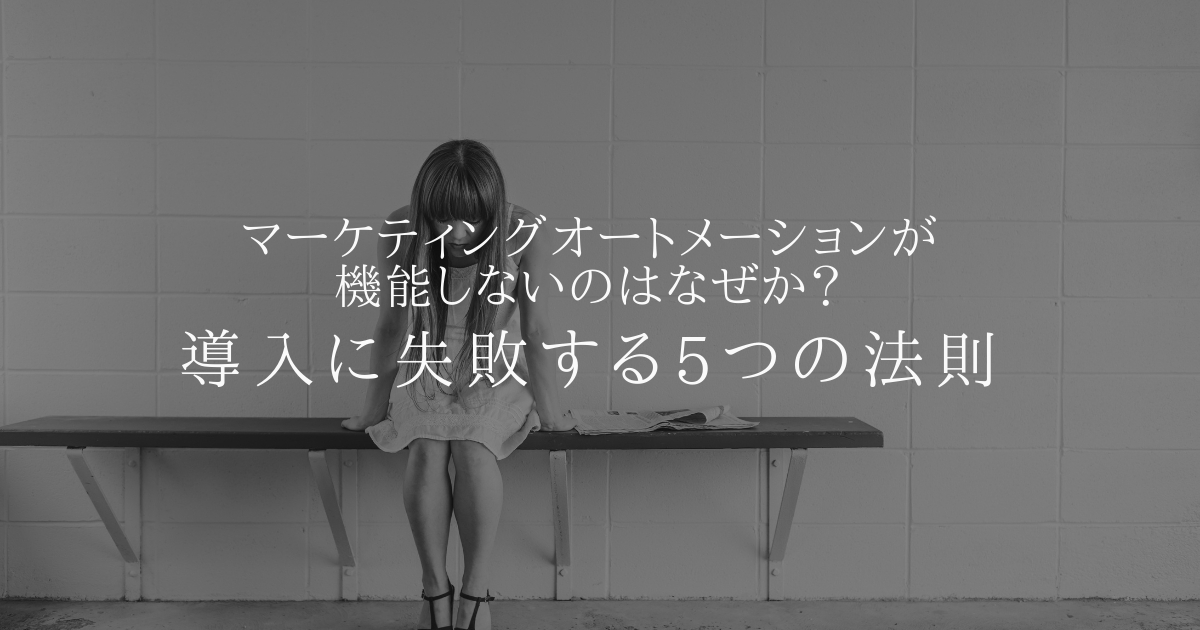 マーケティングオートメーションが機能しないのはなぜか?導入に失敗する5つの法則