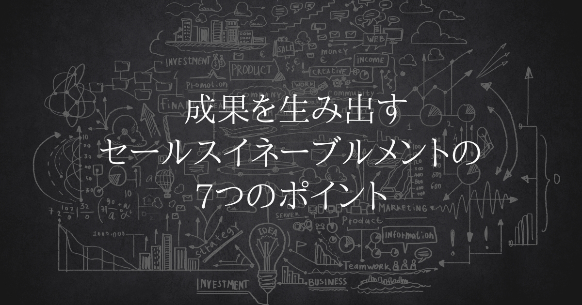 成果を生み出すセールスイネーブルメントの7つのポイント