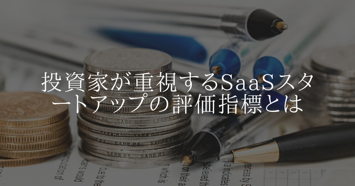 投資家が重視する SaaS スタートアップの評価指標とは
