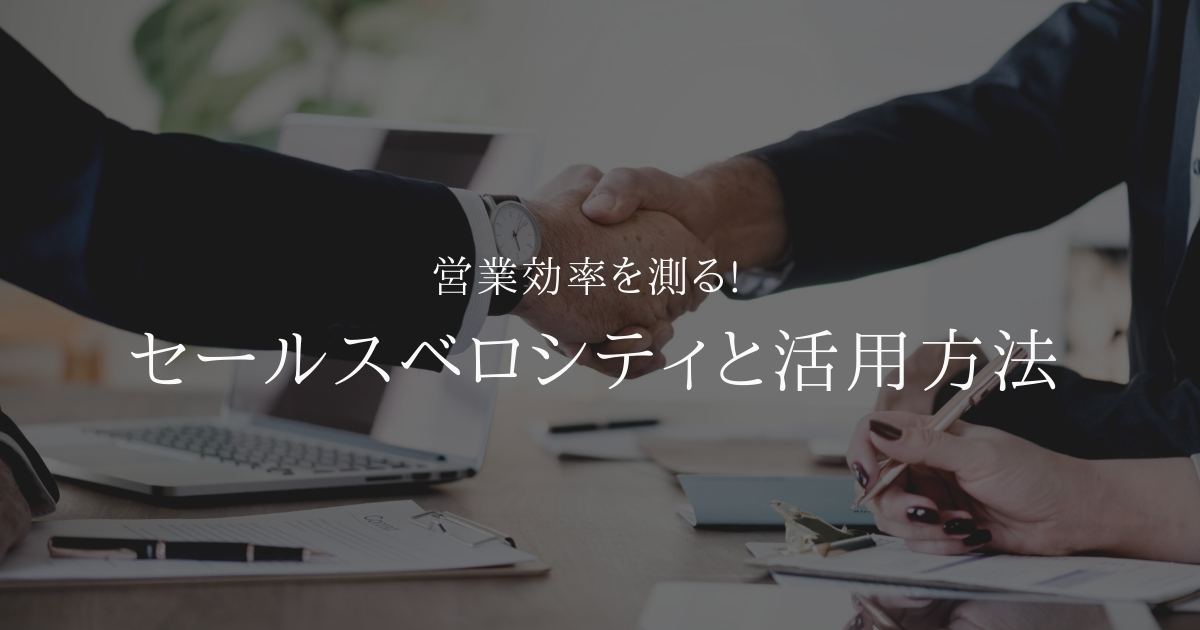 営業効率を測る!セールスベロシティとその活用方法とは