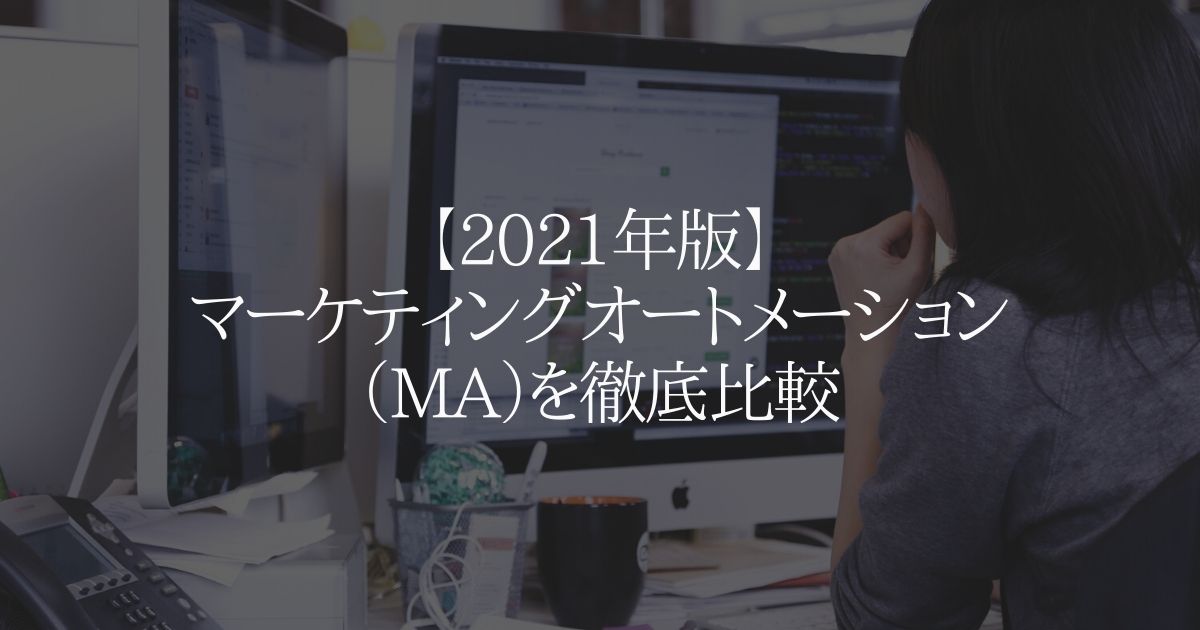 【2021年版】 マーケティングオートメーション （MA）を徹底比較