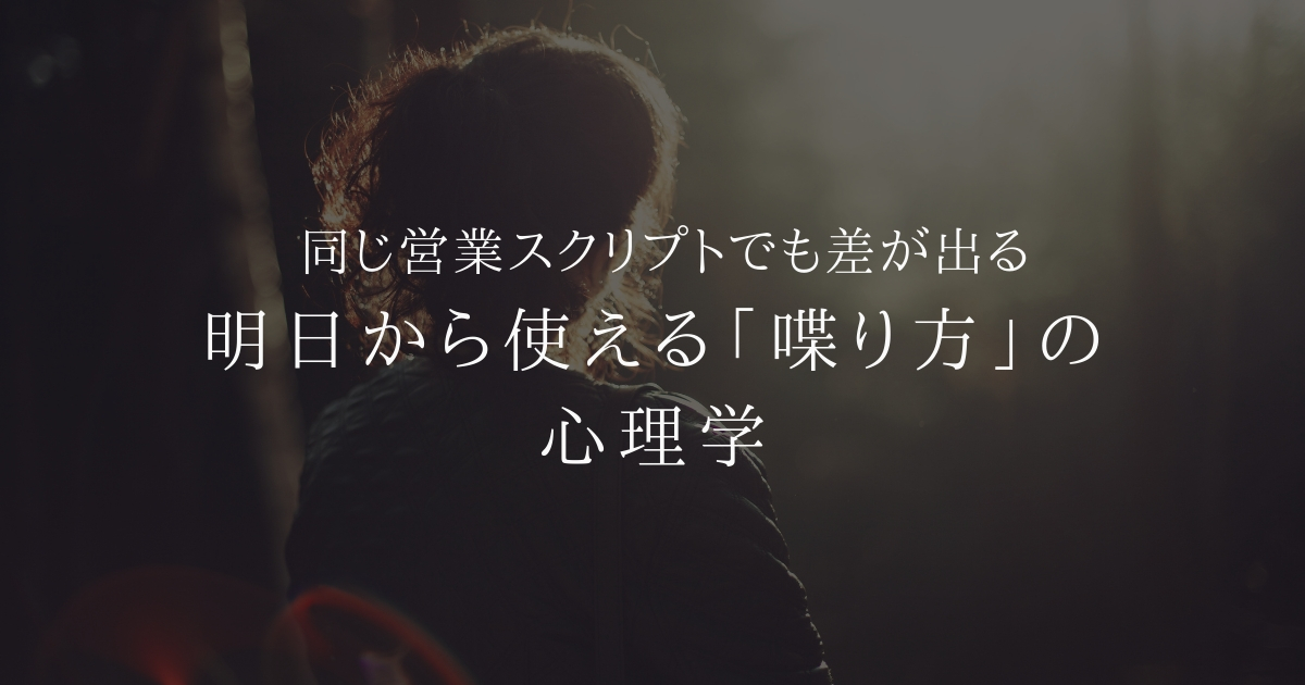 営業責任者向け｜同じ営業トークスクリプトでも差が出る「喋り方」の心理学
