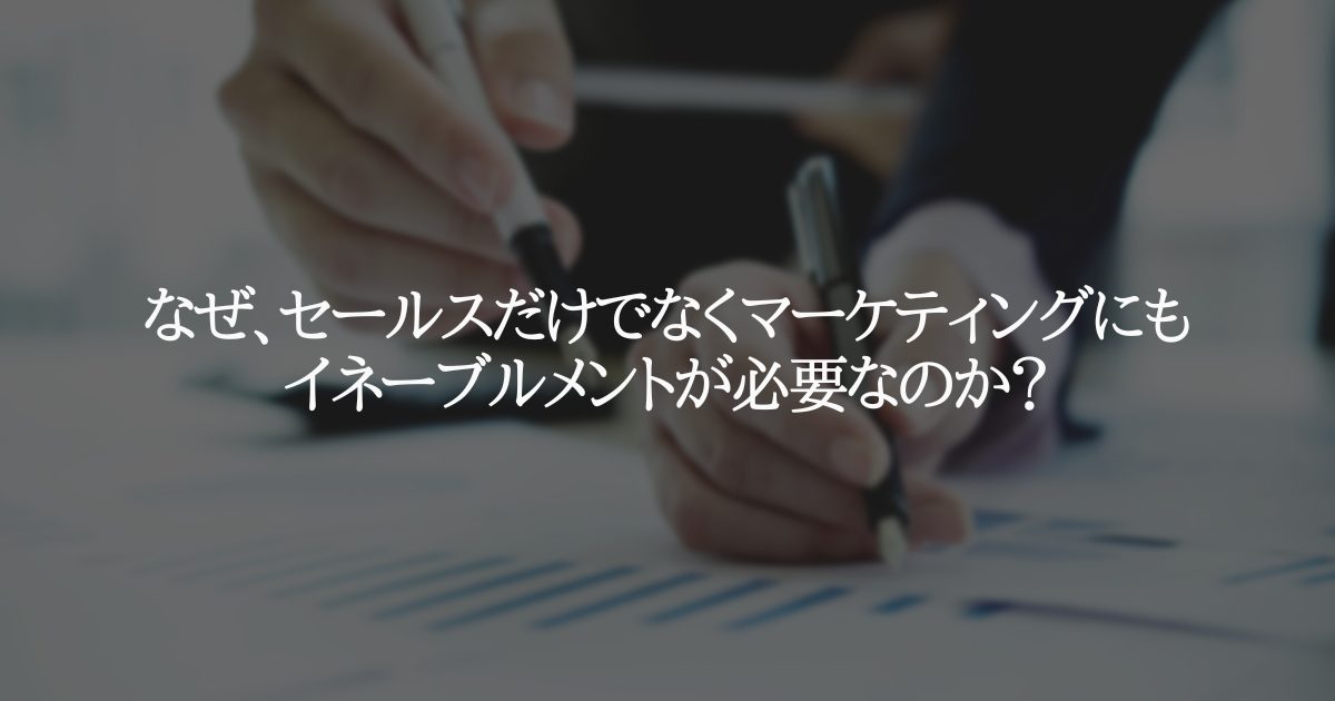 なぜ、セールスだけでなくマーケティングにもイネーブルメントが必要なのか?