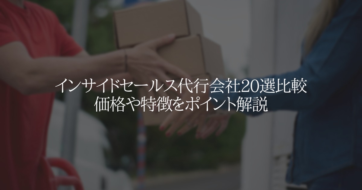 【2022年】インサイドセールス代行会社20選比較 特徴をポイント解説