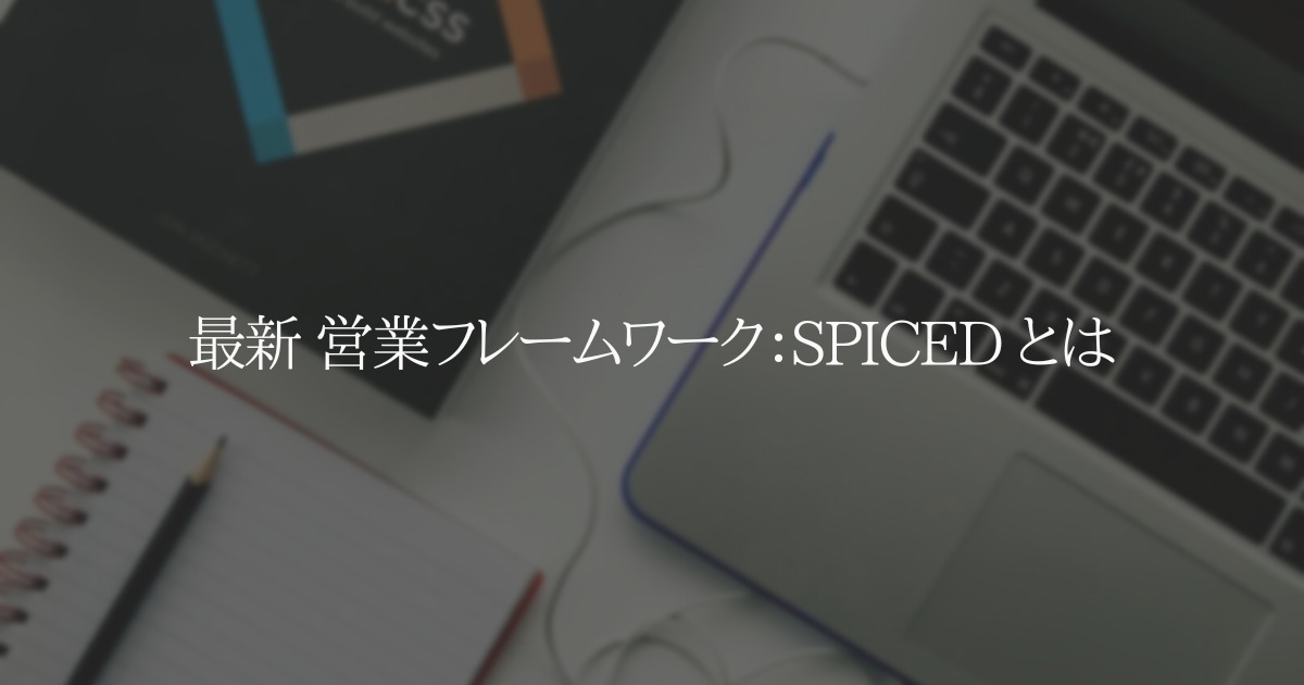 最新 営業フレームワーク：SPICED とは