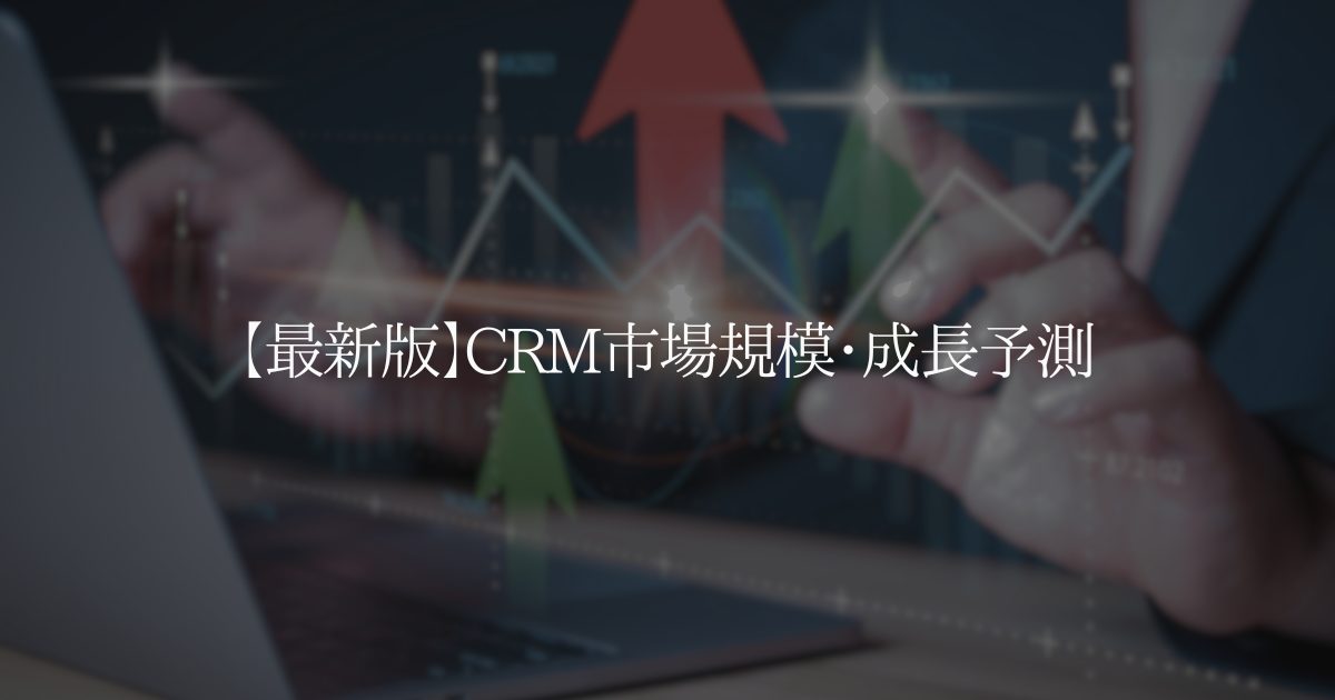 【最新版】CRM市場規模・成長予測