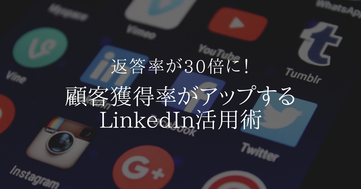 返答率が30倍に!顧客獲得率がアップする LinkedIn 活用術