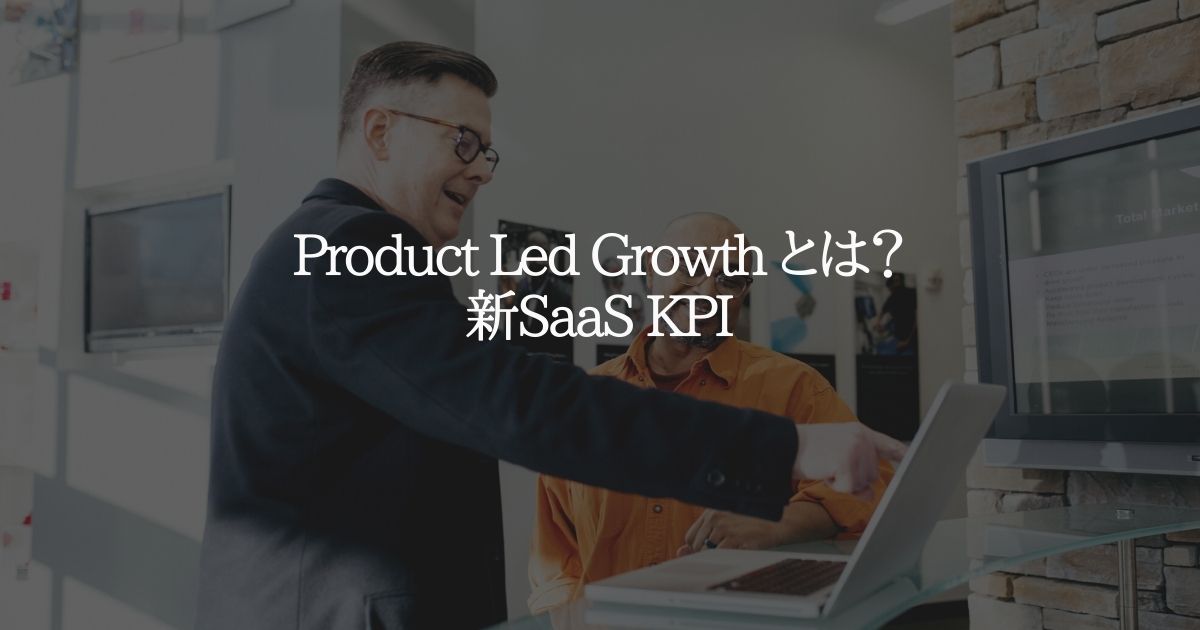 Product Led Growth とは?新 SaaS KPI
