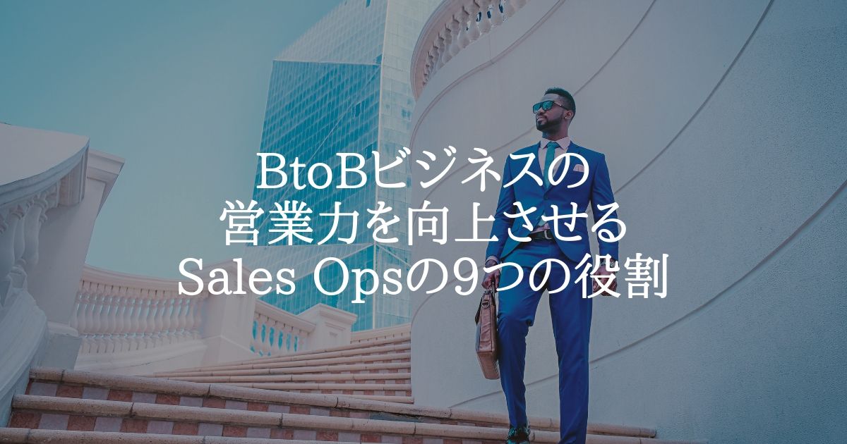 BtoBビジネスの営業力を向上させるSales Opsの9つの役割