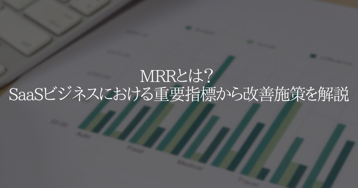 MRR とは? SaaSビジネスにおける重要指標から改善施策を解説