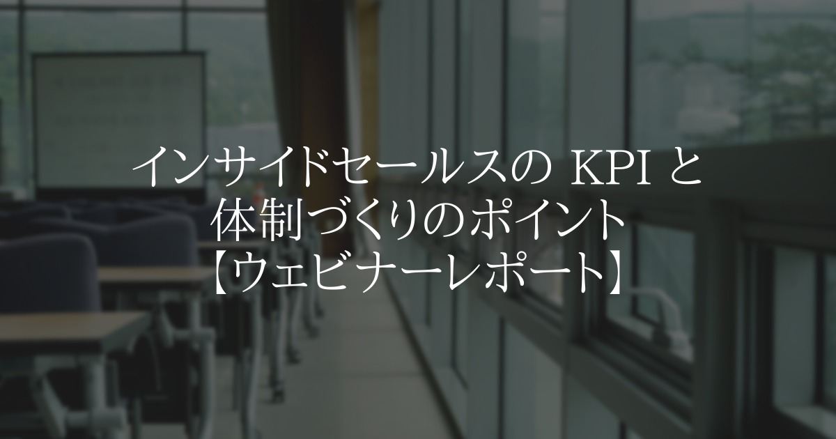 インサイドセールスの KPI と体制づくりのポイント