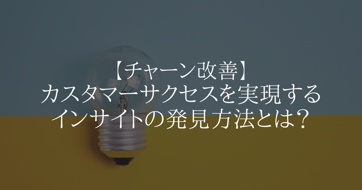 【チャーン改善】カスタマーサクセスを実現するインサイトの発見方法とは?
