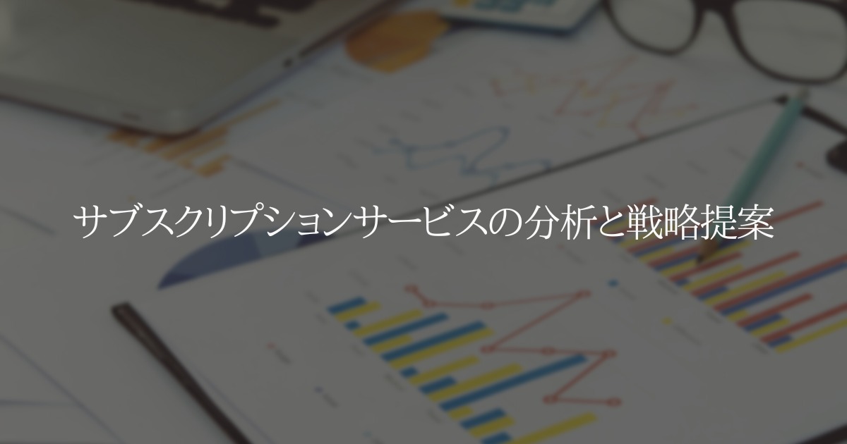 サブスクリプションサービスの分析と戦略提案