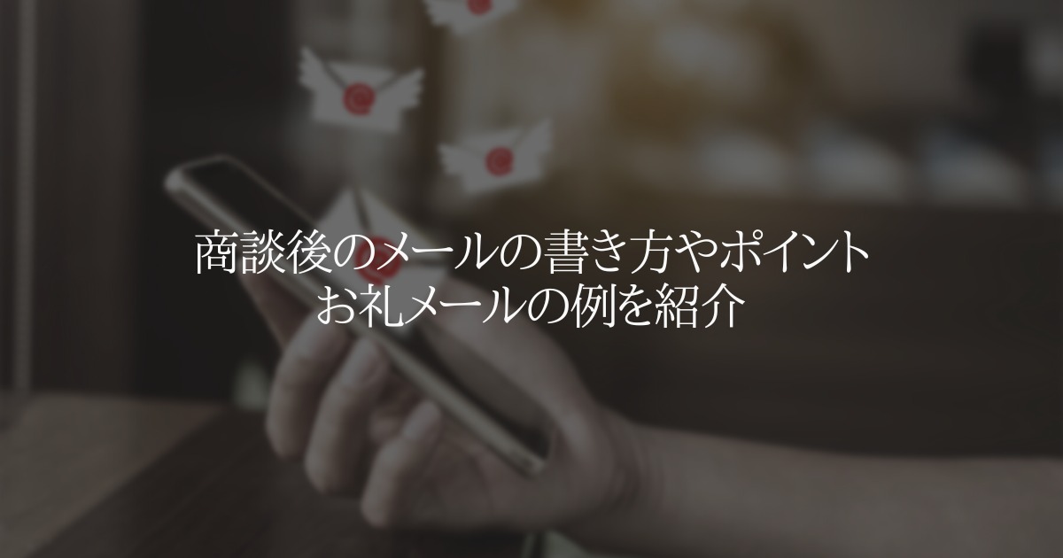 商談後のメールの書き方やポイント、お礼メールの例を紹介