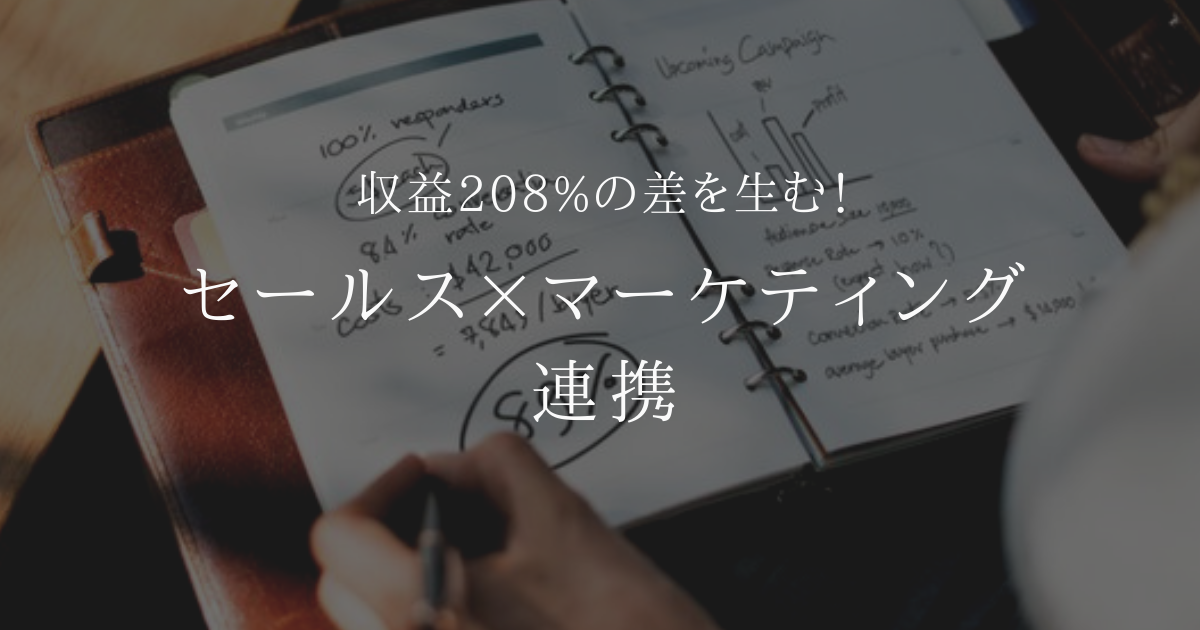 収益208%の差を生むセールス×マーケティング連携