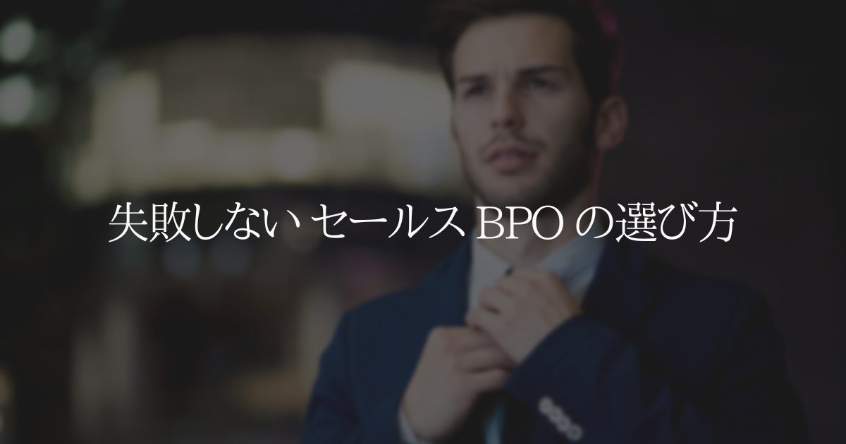 失敗しない セールス BPO の選び方
