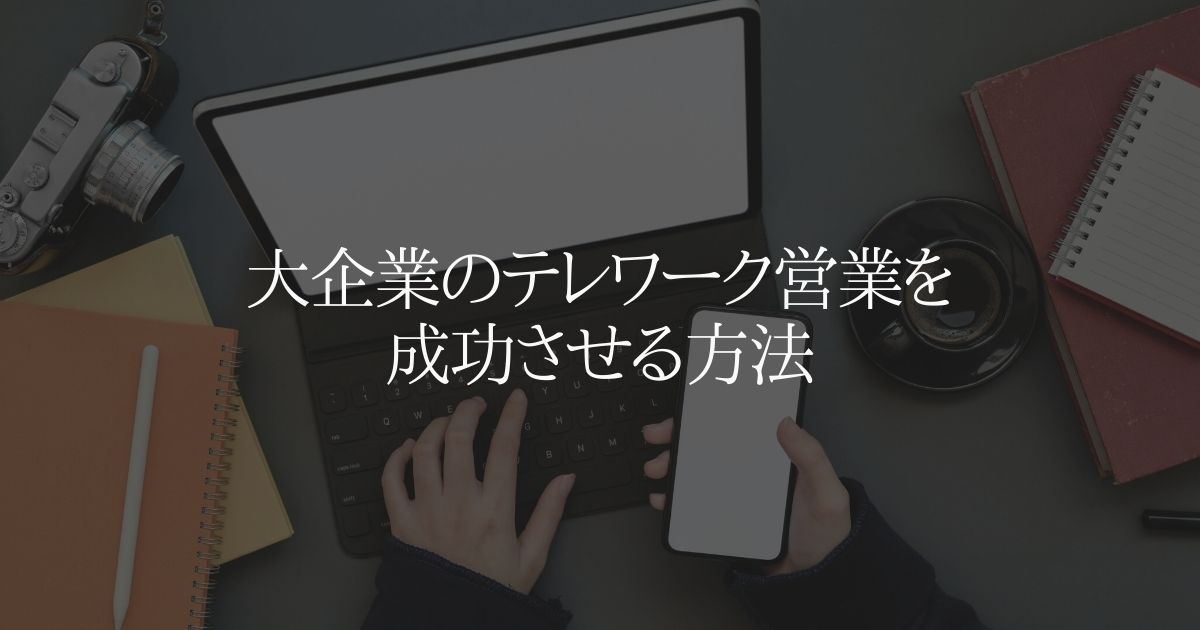大企業のテレワーク営業を成功させる方法