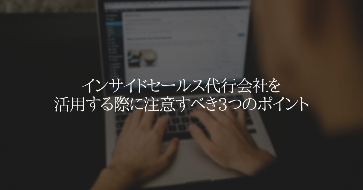 インサイドセールス代行会社を活用する際に注意すべき3つのポイント