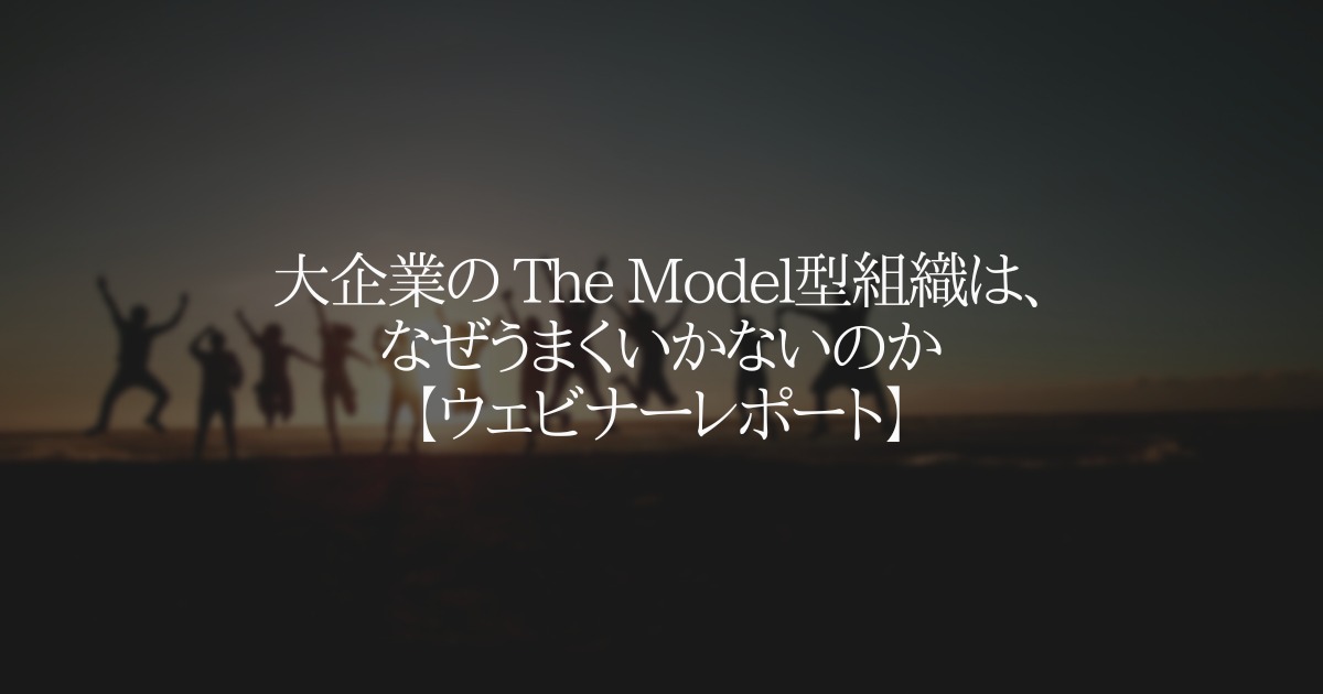 大企業の The Model型組織は、なぜうまくいかないのか