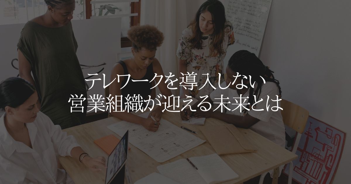 テレワークを導入しない営業組織が迎える未来とは