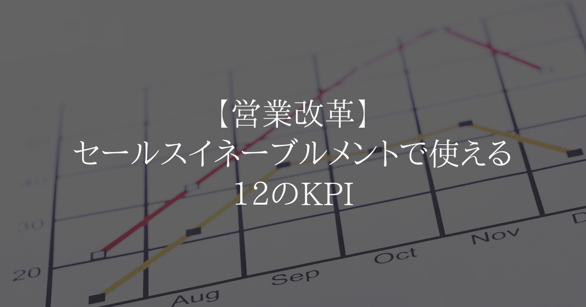 【営業改革】セールスイネーブルメントで使える12のKPI