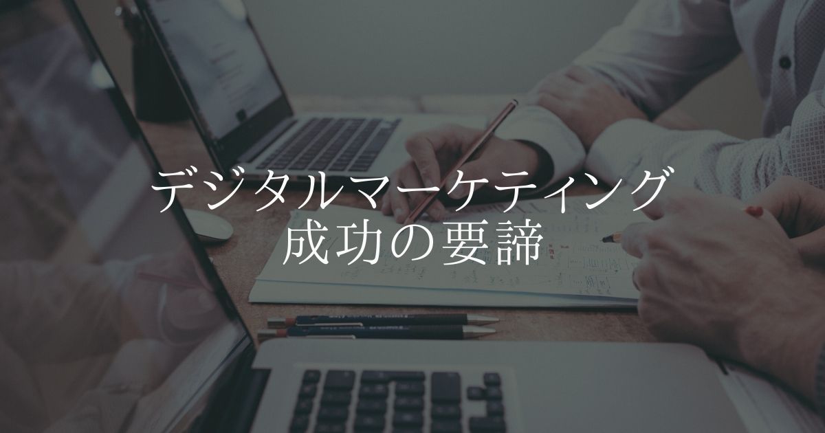 デジタルマーケティング構築の型 デジタルマーケティング成功の要諦