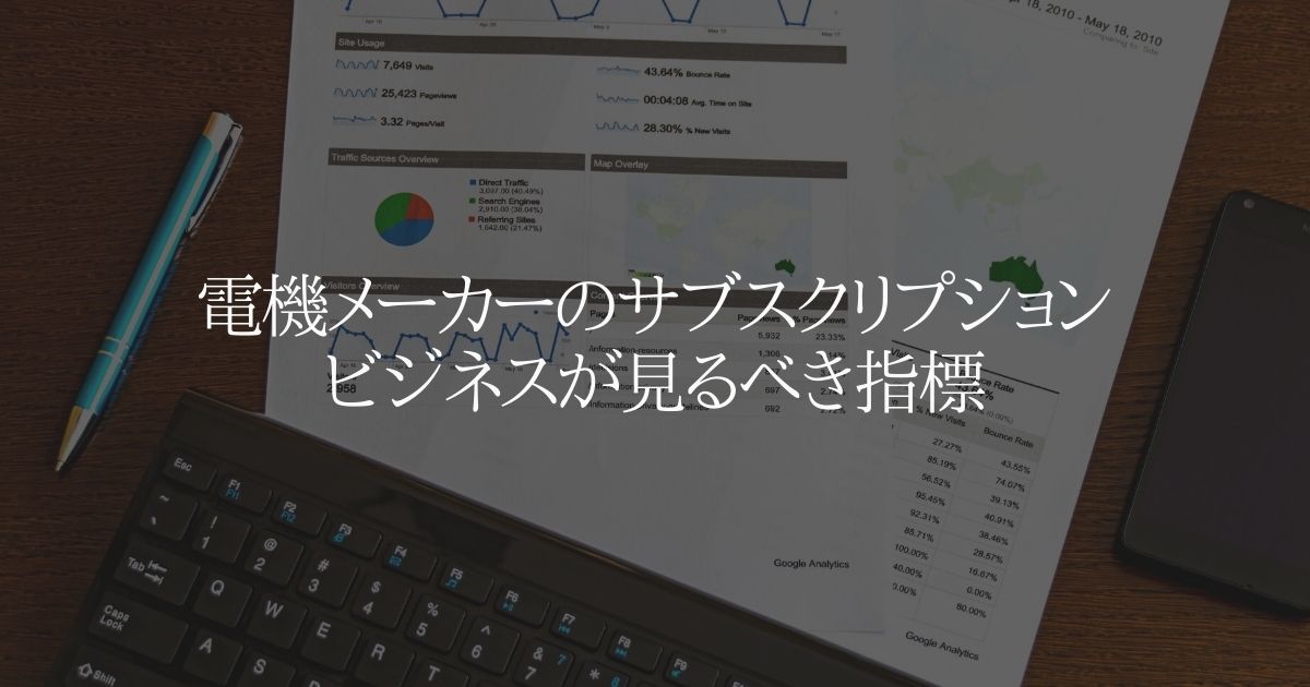 電機メーカーのサブスクリプションビジネスが見るべき指標