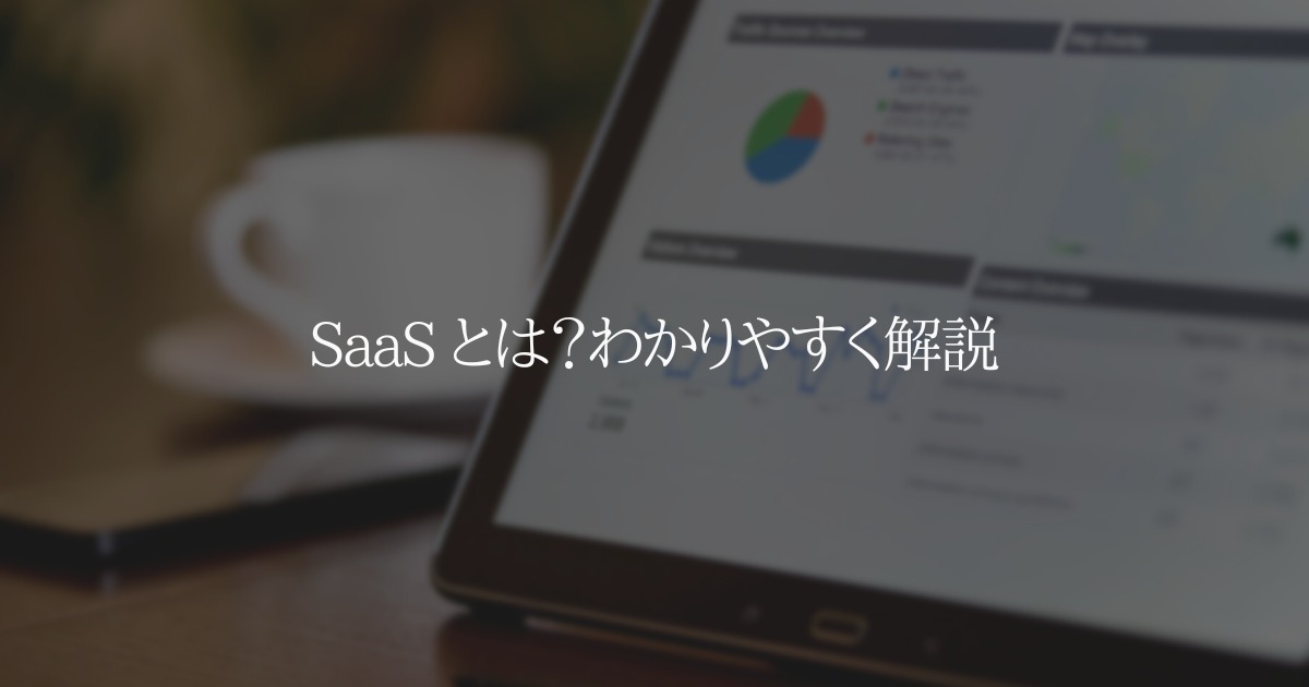 SaaS とは?メリット 代表的なサービスをわかりやすく解説