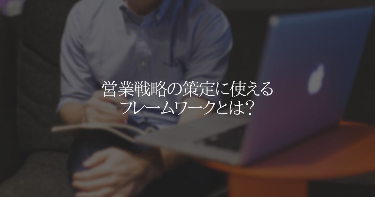 営業戦略の策定に使えるフレームワークとは?