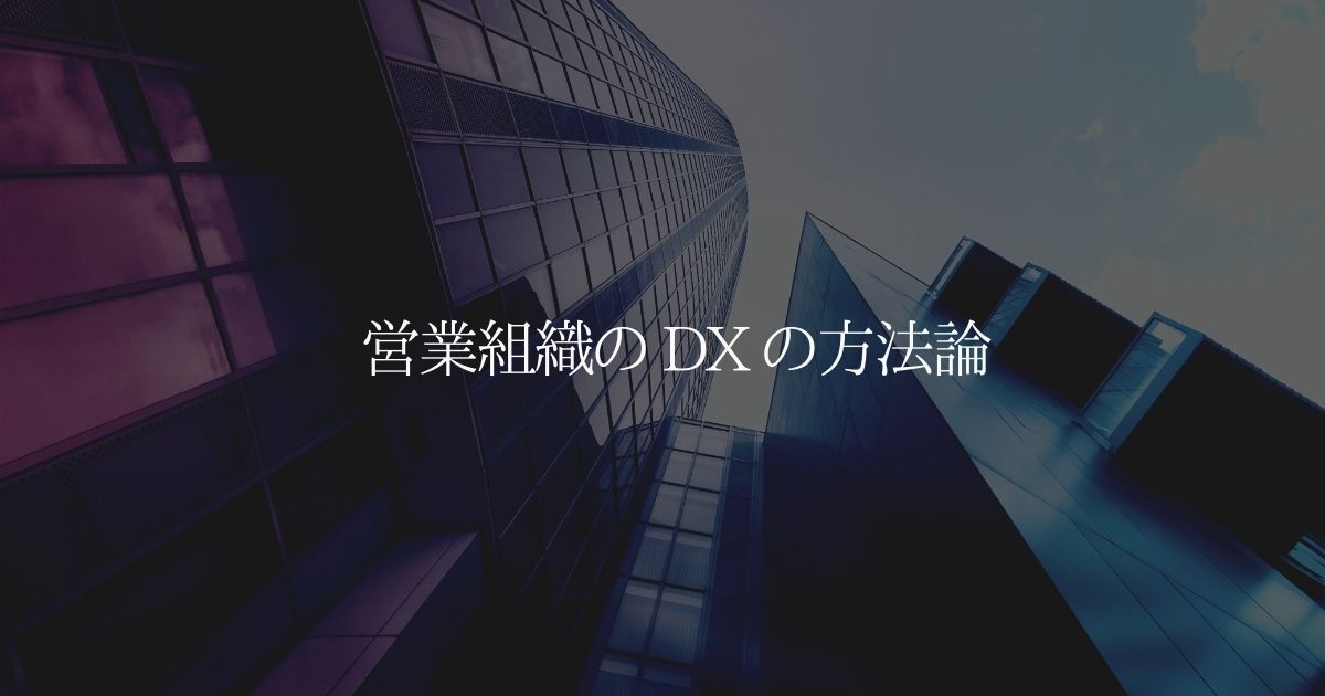 競争力に直結する営業組織の DX の方法論