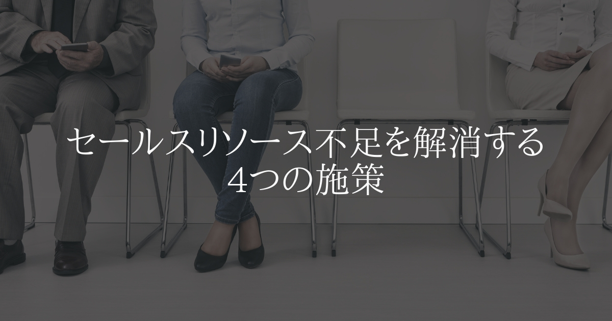 セールスリソース不足を解決する4つの施策