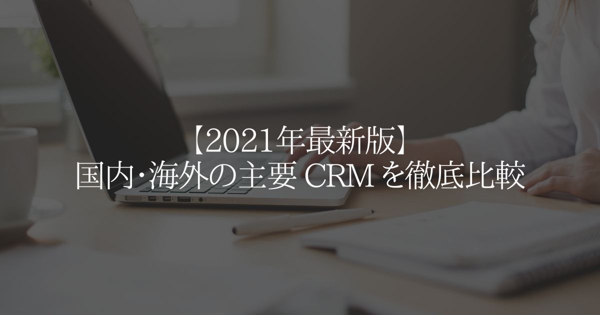 【2021年最新版】国内・海外の主要シェア CRM を徹底比較