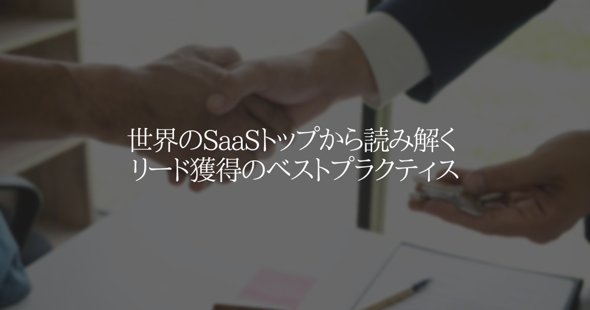 世界のSaaSトップから読み解く リード獲得のベストプラクティス