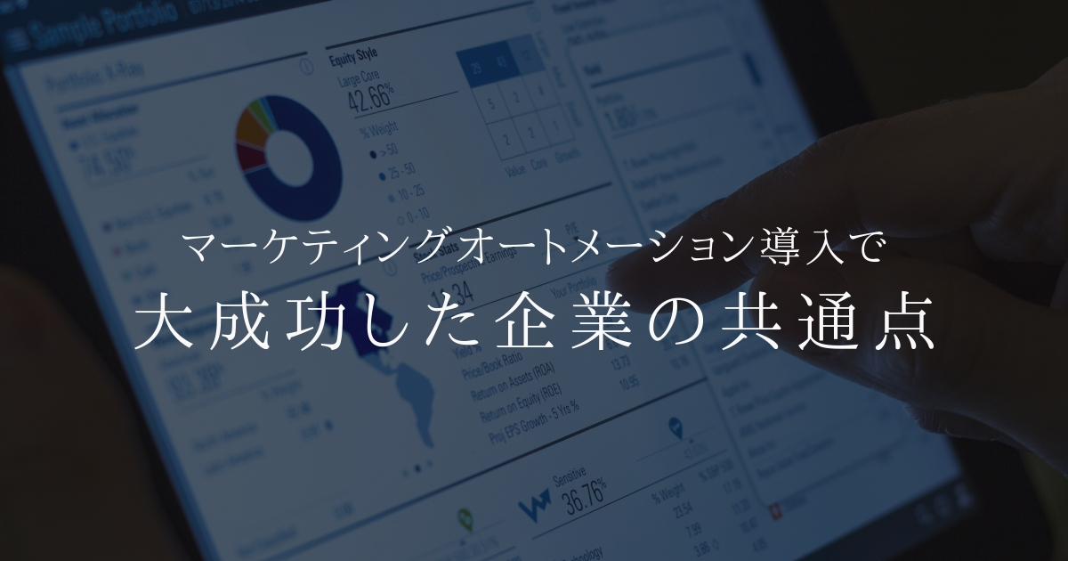マーケティングオートメーション導入で大成功した企業の共通点