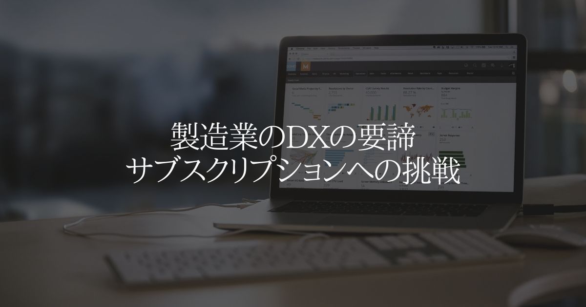 製造業の DX の要諦:サブスクリプションへの挑戦
