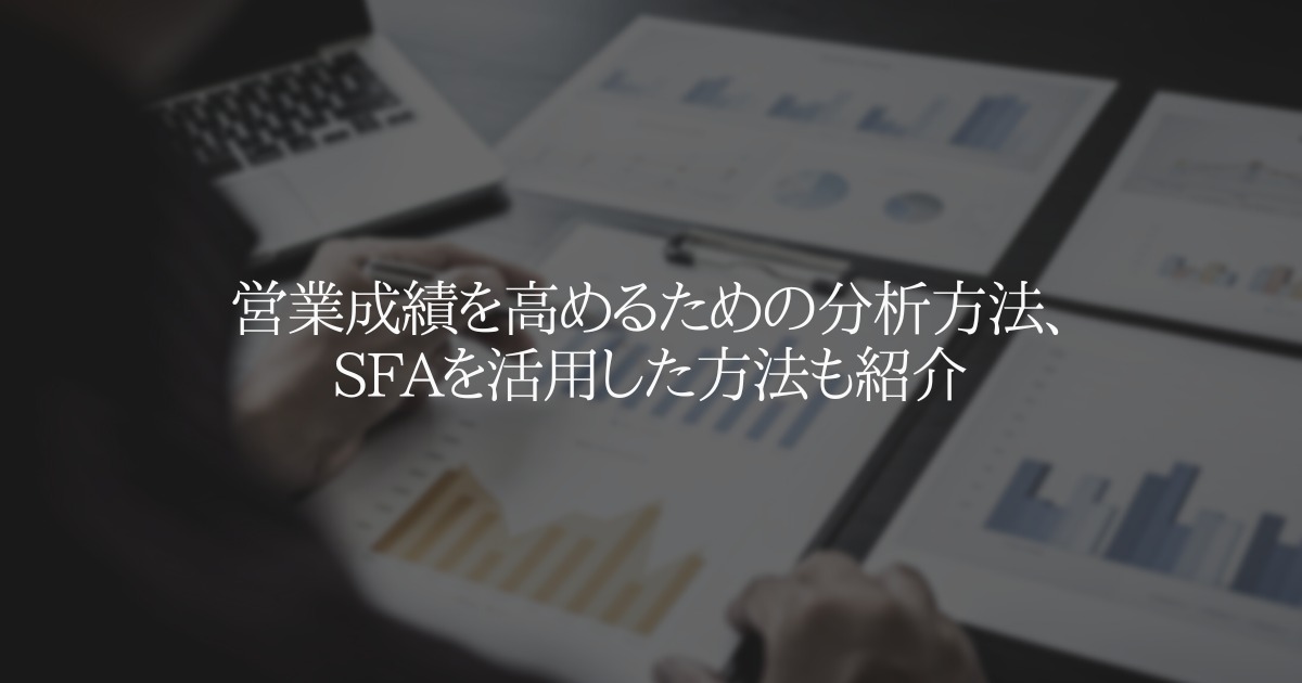 営業成績を高めるための分析方法、SFAを活用した方法も紹介