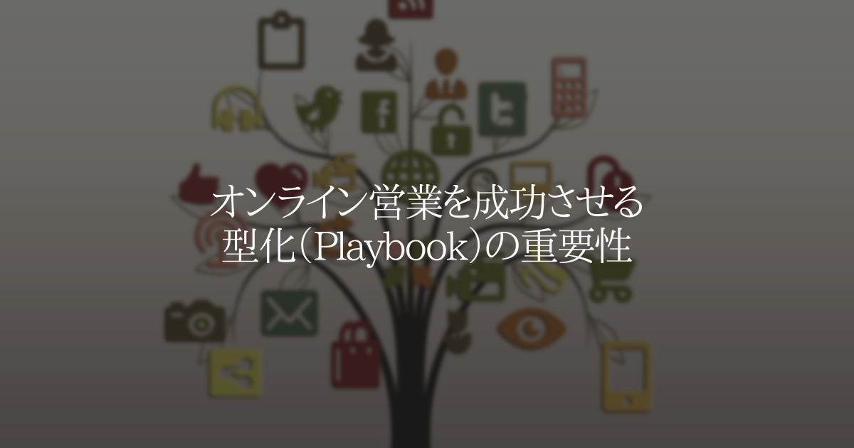 オンライン営業を成功させる型化(Playbook)の重要性