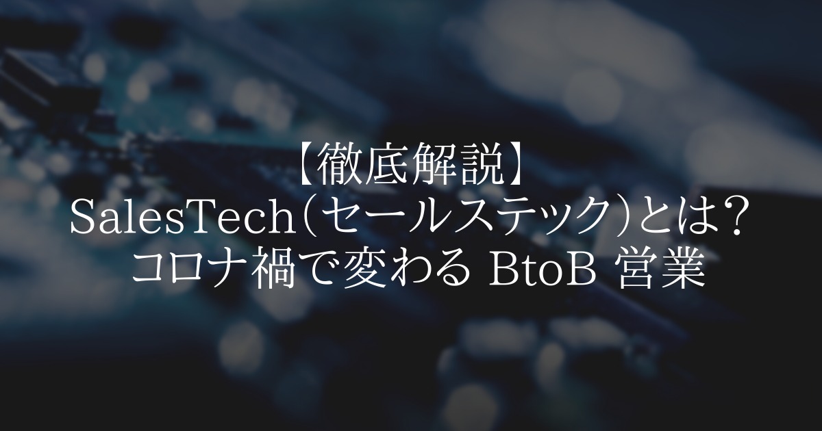 SalesTech(セールステック)とは? これからのBtoB営業