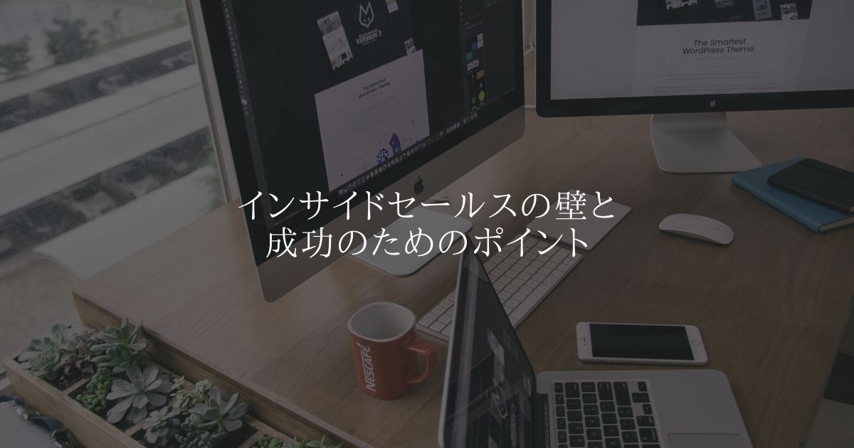 インサイドセールス(IS)の壁と成功のためのポイント