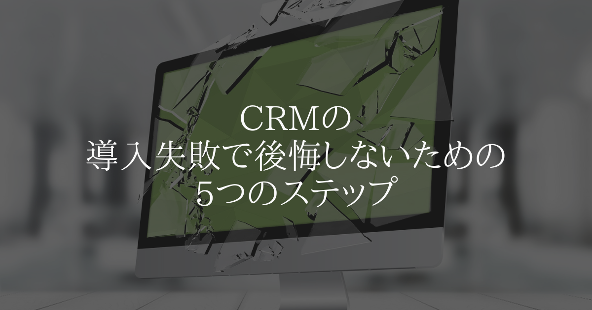 CRMの導入失敗で後悔しないための5つのステップ