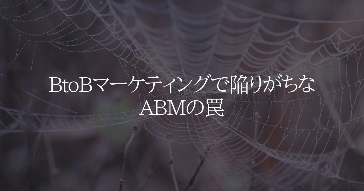 BtoBマーケティングで陥りがちなABMの罠
