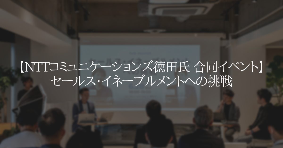 【NTTコミュニケーションズ 共催】セールス イネーブルメントへの挑戦