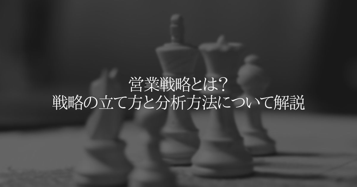 営業戦略とは？戦略の立て方と分析方法について解説