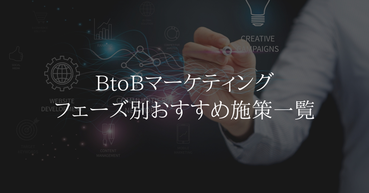 【BtoB マーケティング】フェーズ別おすすめ施策一覧