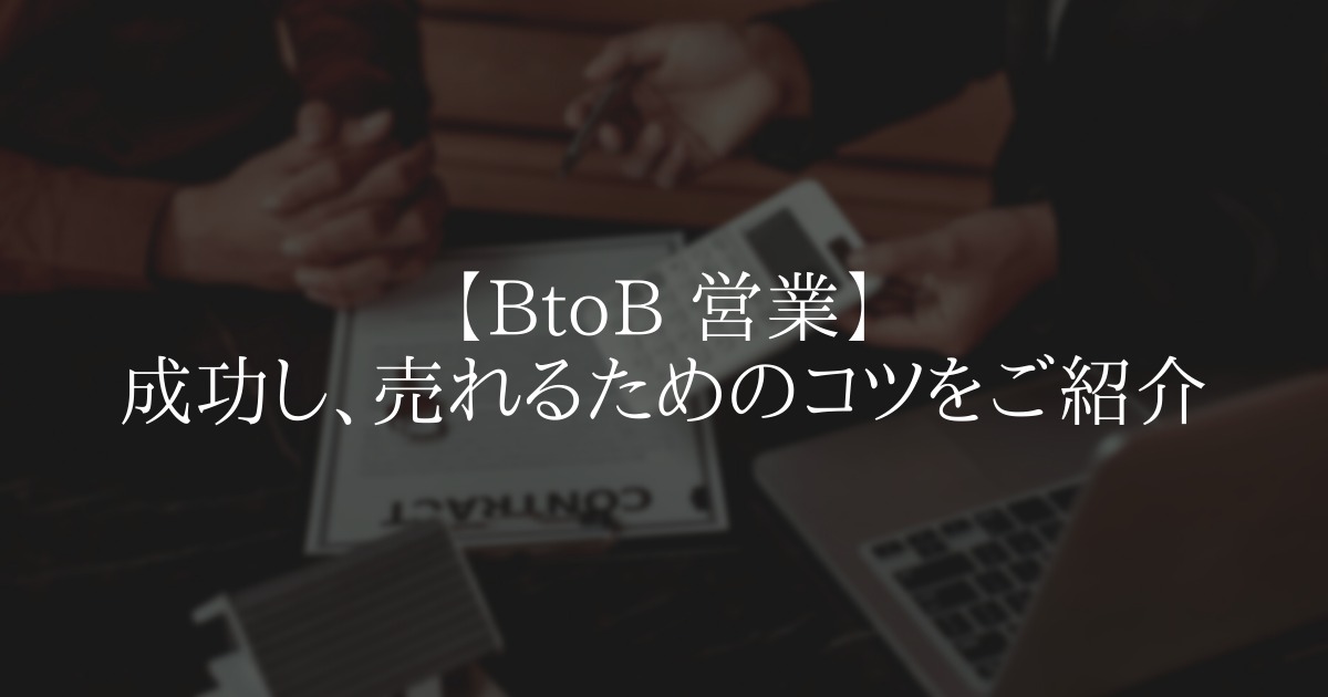 【BtoB営業】成功し、売れるためのコツをご紹介