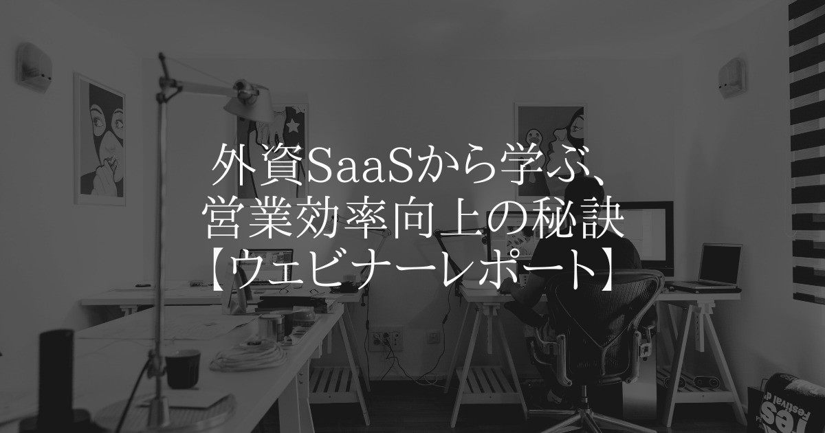 外資SaaSから学ぶ、営業効率向上の秘訣【ウェビナーレポート】