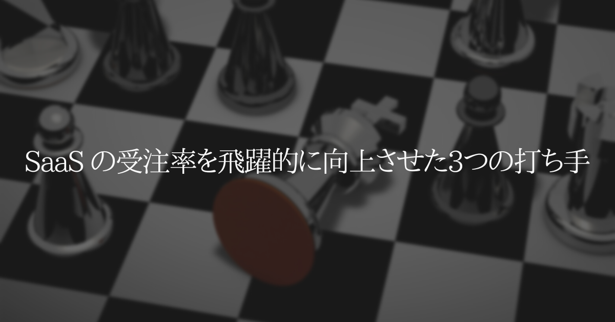 SaaS の受注率を飛躍的に向上させた3つの打ち手