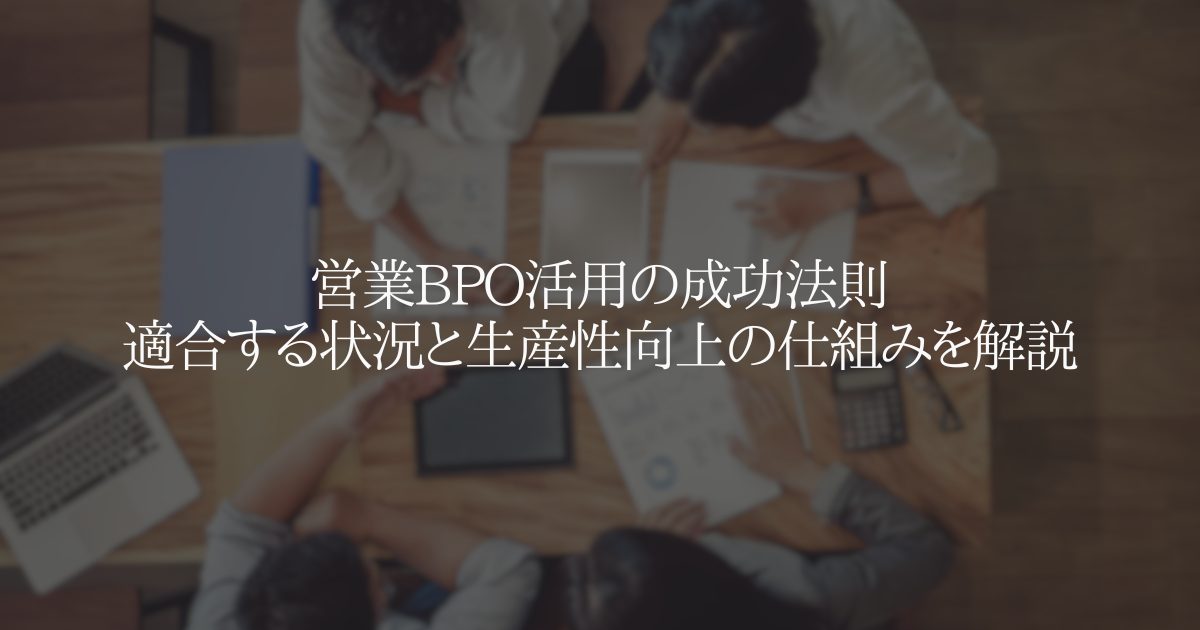 営業BPO活用の成功法則 適合する状況と生産性向上の仕組みを解説