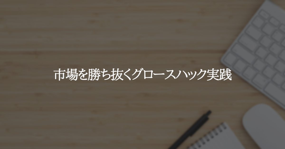 市場を勝ち抜くグロースハック実践